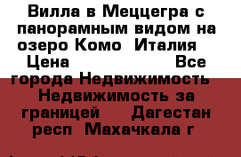 Вилла в Меццегра с панорамным видом на озеро Комо (Италия) › Цена ­ 127 458 000 - Все города Недвижимость » Недвижимость за границей   . Дагестан респ.,Махачкала г.